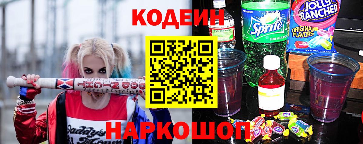 Кодеин напиток Lean (лин)  Вход с VPN  Нефтеюганск 